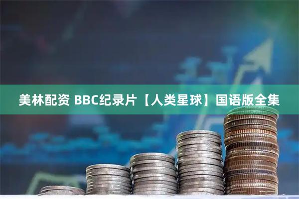 美林配资 BBC纪录片【人类星球】国语版全集