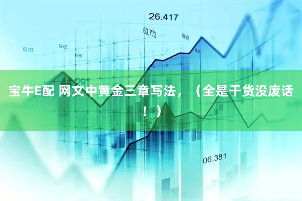 宝牛E配 网文中黄金三章写法，（全是干货没废话！）