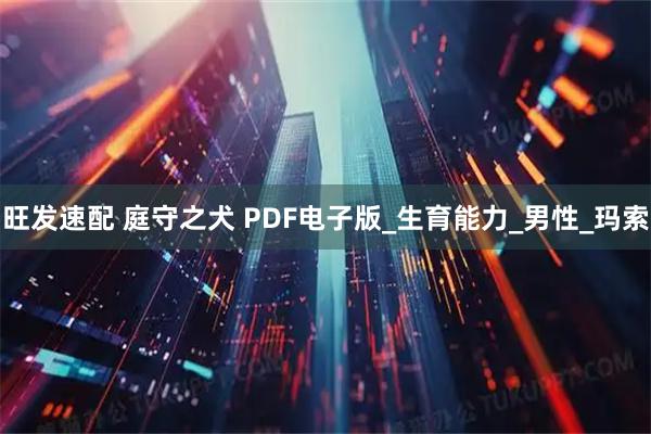 旺发速配 庭守之犬 PDF电子版_生育能力_男性_玛索